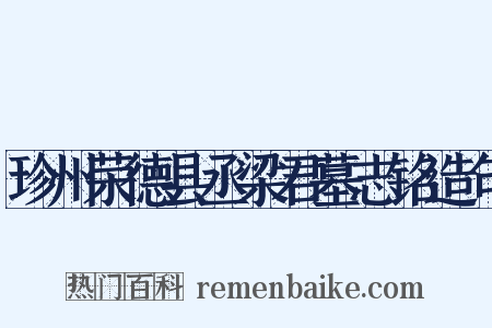 珍州荣德县丞梁君墓志铭造句是什么意思的图片